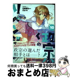 【中古】 政宗くんのリベンジ 10 / Tiv:漫画 竹岡 葉月:原作 / 一迅社 [コミック]【宅配便出荷】