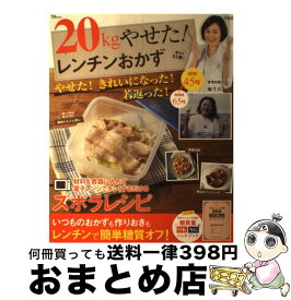 【中古】 20kgやせた！　レンチンおかず / 麻生 れいみ / 宝島社 [大型本]【宅配便出荷】