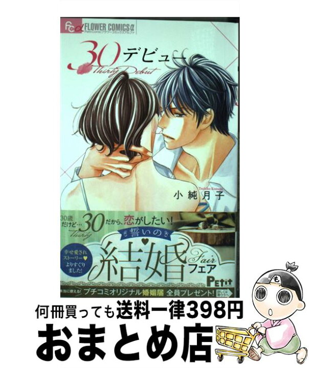 楽天市場 中古 30デビュー 小純 月子 小学館 コミック 宅配便出荷 もったいない本舗 おまとめ店 楽天市場 中古 30デビュー 小純 月子 小学館 コミック 宅配便出荷 もったいない本舗 おまとめ店
