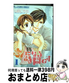 楽天市場 恋人になる時間です 1 コミックの通販