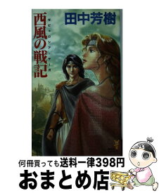 楽天市場 田中芳樹 西風の戦記の通販 楽天市場 田中芳樹 西風の戦記の通販