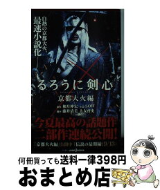 楽天市場 るろうに剣心 明治剣客浪漫譚 十勇士陰謀編の通販 楽天市場 るろうに剣心 明治剣客浪漫譚 十勇士陰謀編の通販
