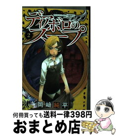 【中古】 ディアボロのスープ 2 / 岡崎 純平 / 講談社 [コミック]【宅配便出荷】