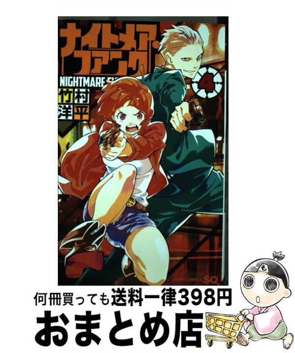 楽天市場 中古 ナイトメア ファンク ４ 竹村 洋平 集英社 コミック 宅配便出荷 もったいない本舗 おまとめ店