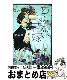 【中古】 堕ちない花嫁 / 深海 魚 / 小学館 [コミック]【宅配便出荷】