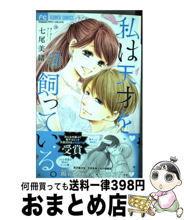 楽天市場 中古 私は天才を飼っている ７ 七尾 美緒 小学館サービス コミック 宅配便出荷 もったいない本舗 おまとめ店