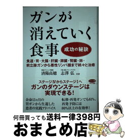 【中古】 ガンが消えていく食事成功の秘訣 食道・胃・大腸・肝臓・膵臓・腎臓・肺・前立腺ガンか / 済陽 高穂, 志澤 弘 / マキノ出版 [単行本（ソフトカバー）]【宅配便出荷】