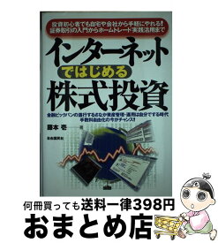 【中古】 インターネットではじめる株式投資 投資初心者でも自宅や会社から手軽にやれる！証券取引 改訂新版 / 藤本 壱 / 自由国民社 [単行本]【宅配便出荷】