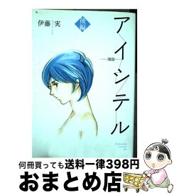 【中古】 アイシテル～海容～ 後編 / 伊藤　実 / 講談社 [コミック]【宅配便出荷】