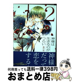 楽天市場 神様は生きるのがつらい 2の通販