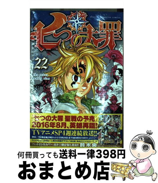 楽天市場 中古 七つの大罪 ２２ 鈴木 央 講談社 コミック 宅配便出荷 もったいない本舗 おまとめ店