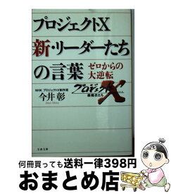 【中古】 プロジェクトX新・リーダーたちの言葉 ゼロからの大逆転 / 今井 彰 / 文藝春秋 [文庫]【宅配便出荷】