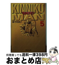 【中古】 キン肉マン 5 / ゆでたまご / 集英社 [文庫]【宅配便出荷】