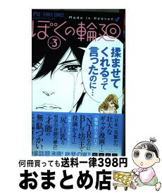 【中古】 ぼくの輪廻 3 / 嶋木 あこ / 小学館 [コミック]【宅配便出荷】