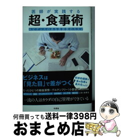 【中古】 医師が実践する超・食事術 エビデンスのある食習慣のススメ / 稲島 司 / サンクチュアリ出版 [単行本（ソフトカバー）]【宅配便出荷】