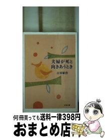 【中古】 夫婦が死と向きあうとき / 吉田 敏浩 / 文藝春秋 [文庫]【宅配便出荷】