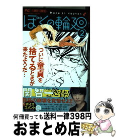 【中古】 ぼくの輪廻 2 / 嶋木 あこ / 小学館 [コミック]【宅配便出荷】