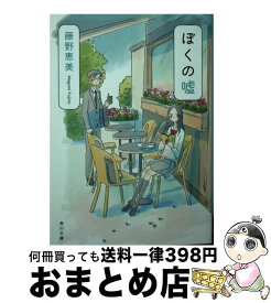 【中古】 ぼくの嘘 / 藤野 恵美 / KADOKAWA/角川書店 [文庫]【宅配便出荷】