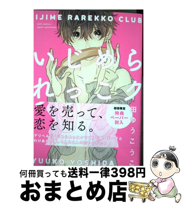楽天市場 中古 いじめられっこクラブ 吉田 ゆうこ 笠倉出版社 コミック 宅配便出荷 もったいない本舗 おまとめ店