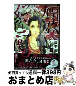 楽天市場 贋作 好色一代男 上の通販 楽天市場 贋作 好色一代男 上の通販