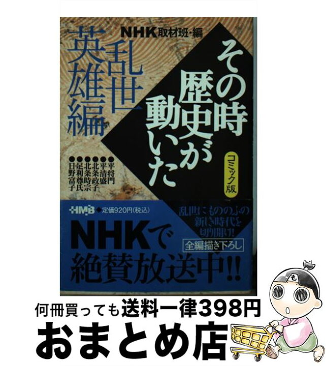 楽天市場 中古 nhkその時歴史が動いた コミック版 乱世 らんせ 英雄編 ながい のりあき 沖 圭一郎 Nhk その時歴史が動いた 取材班 ホーム社 文庫 宅配便出荷 もったいない本舗 おまとめ店 楽天市場 中古 nhkその時歴史が動いた コミック版 乱世 らんせ 英雄編 ながい のりあき 沖 圭一郎 Nhk その時歴史が動いた 取材班 ホーム社 文庫 宅配便出荷 もったいない本舗 おまとめ店