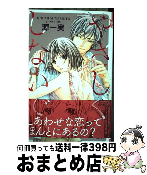 楽天市場 中古 やさしくしないで 源一実 笠倉出版社 コミック 宅配便出荷 もったいない本舗 おまとめ店