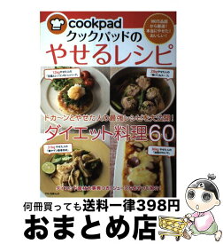 楽天市場 クックパッド ダイエット 痩せるレシピの通販 楽天市場 クックパッド ダイエット 痩せるレシピの通販