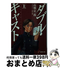 【中古】 ダブル・キャスト 上 / 高畑 京一郎, 衣谷 遊 / メディアワークス [文庫]【宅配便出荷】