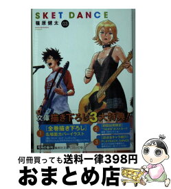 【中古】 SKET　DANCE 03 / 篠原 健太 / 集英社 [文庫]【宅配便出荷】