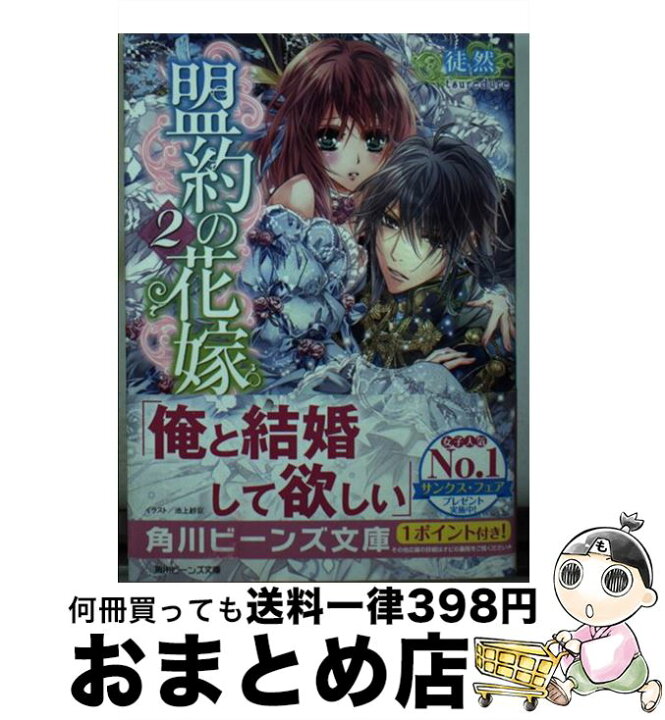 楽天市場 中古 盟約の花嫁 ２ 徒然 池上 紗京 Kadokawa 角川書店 文庫 宅配便出荷 もったいない本舗 おまとめ店