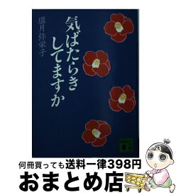 【中古】 気ばたらきしてますか / 塩月 弥栄子 / 講談社 [文庫]【宅配便出荷】