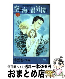 【中古】 空と海と蜃気楼と 4 / 津雲 むつみ / 集英社 [コミック]【宅配便出荷】