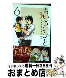 【中古】 ちいさいひと青葉児童相談所物語 6 / 夾竹桃 ジン, 水野 光博, 小宮 純一 / 小学館 [コミック]【宅配便出荷】