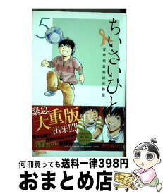 【中古】 ちいさいひと青葉児童相談所物語 5 / 夾竹桃 ジン, 水野 光博, 小宮 純一 / 小学館 [コミック]【宅配便出荷】