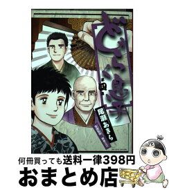 楽天市場 尾瀬あきら どうらく息子の通販