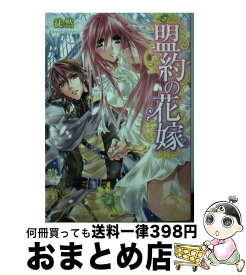 【中古】 盟約の花嫁 / 徒然, 池上 紗京 / KADOKAWA/角川書店 [文庫]【宅配便出荷】