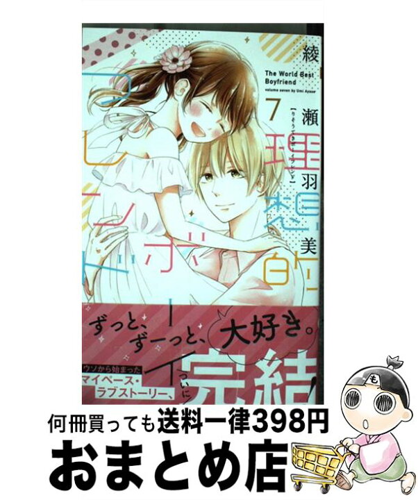 楽天市場 中古 理想的ボーイフレンド ７ 綾瀬 羽美 集英社 コミック 宅配便出荷 もったいない本舗 おまとめ店