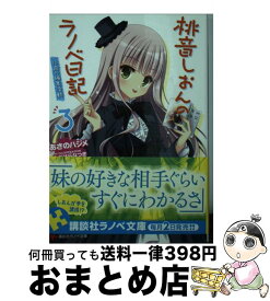 楽天市場 桃音しおんのラノベ日記 講談社の通販 楽天市場 桃音しおんのラノベ日記 講談社の通販