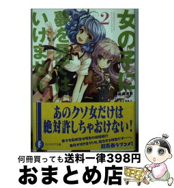 楽天市場 女の子に夢を見てはいけませんの通販
