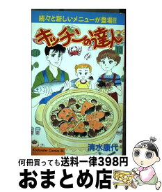 【中古】 キッチンの達人 10 / 清水 康代 / 講談社 [コミック]【宅配便出荷】