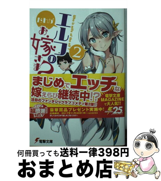 楽天市場 中古 だれがエルフのお嫁さま ２ 上月 司 ゆらん ｋａｄｏｋａｗａ 文庫 宅配便出荷 もったいない本舗 おまとめ店