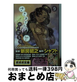 楽天市場 ささみさん がんばらない 9の通販
