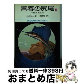 楽天市場 青春 のしっぽの通販