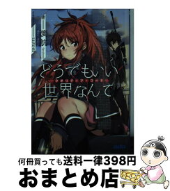 楽天市場 終末なにしてますか 忙しいですか 救ってもらっていいですか もったいない 少年 ライトノベル 本 雑誌 コミックの通販