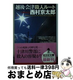 楽天市場 越後会津殺人ルートの通販