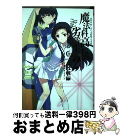 【中古】 魔法科高校の劣等生九校戦編 2 / 佐島勤, 石田可奈, きたうみつな / スクウェア・エニックス [コミック]【宅配便出荷】