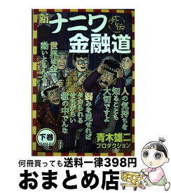 楽天市場 新ナニワ金融道下巻の通販
