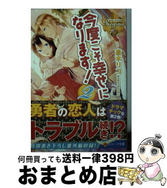 楽天市場 今度こそ幸せになります 文庫の通販 楽天市場 今度こそ幸せになります 文庫の通販