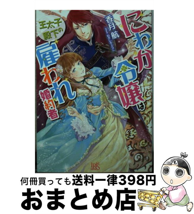 楽天市場 中古 にわか令嬢は王太子殿下の雇われ婚約者 香月 航 ねぎし きょうこ 一迅社 文庫 宅配便出荷 もったいない本舗 おまとめ店