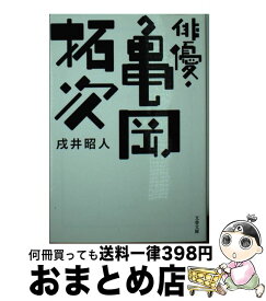 【中古】 俳優・亀岡拓次 / 戌井 昭人 / 文藝春秋 [文庫]【宅配便出荷】